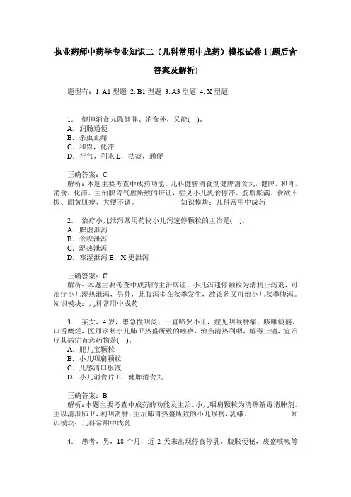 执业药师中药学专业知识二(儿科常用中成药)模拟试卷1(题后含答