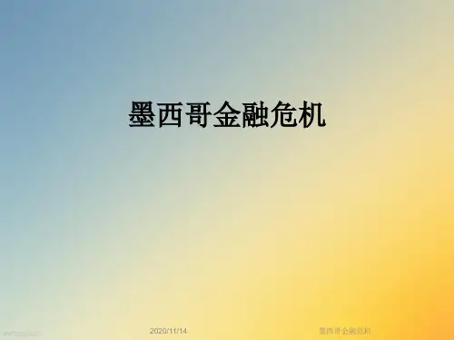 墨西哥金融危机