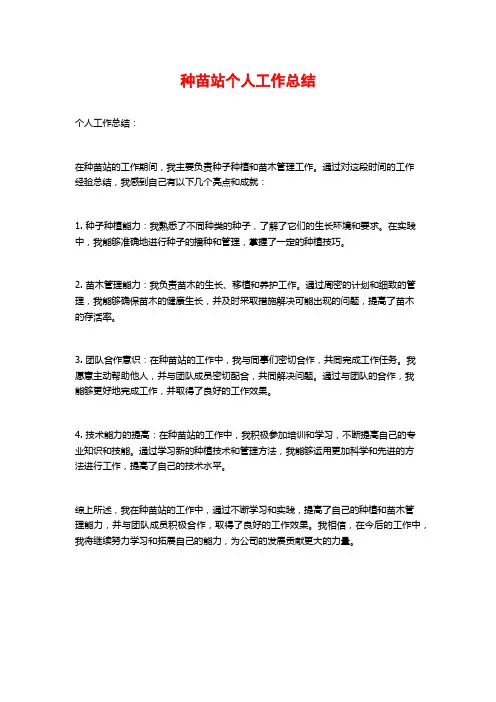 种苗站个人工作总结