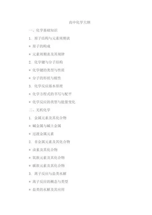 高中化学 大纲