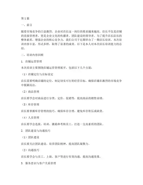 店长培训能力总结范文(3篇)