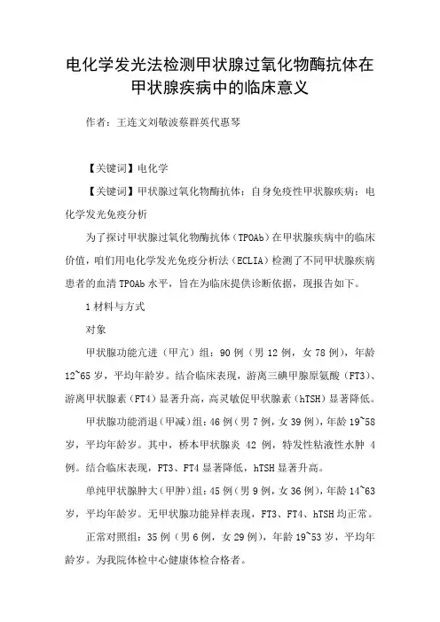 电化学发光法检测甲状腺过氧化物酶抗体在甲状腺疾病中的临床意义