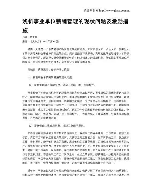 浅析事业单位薪酬管理的现状问题及激励措施