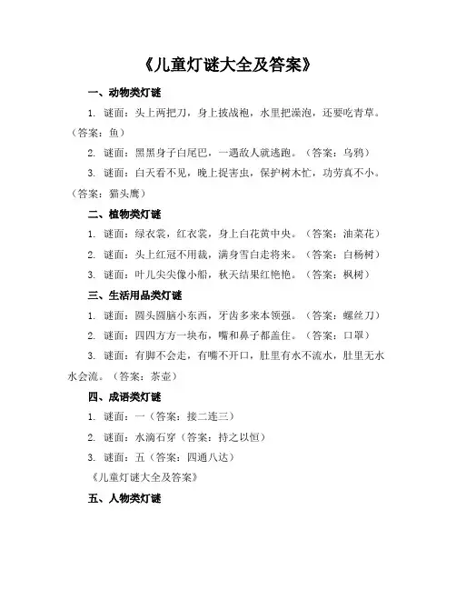 《儿童灯谜大全及答案》