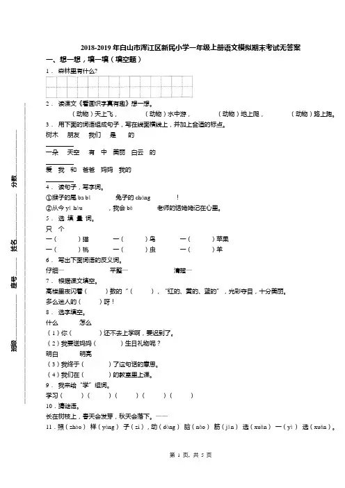 2018-2019年白山市浑江区新民小学一年级上册语文模拟期末考试无答案