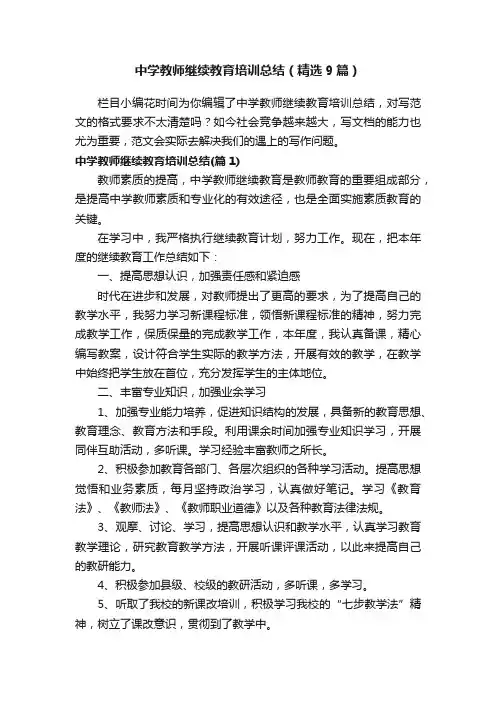 中学教师继续教育培训总结（精选9篇）