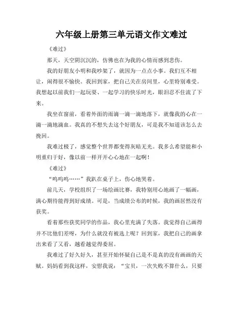 六年级上册第三单元语文作文难过