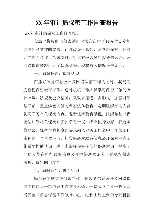 XX年审计局保密工作自查报告