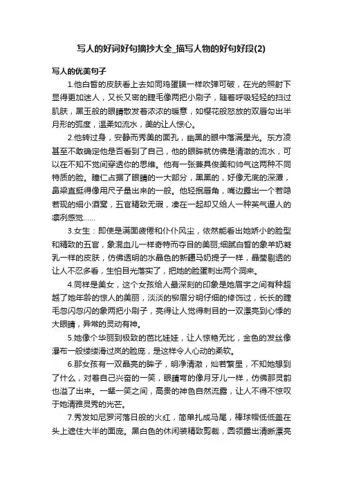 写人的好词好句摘抄大全_描写人物的好句好段（2）