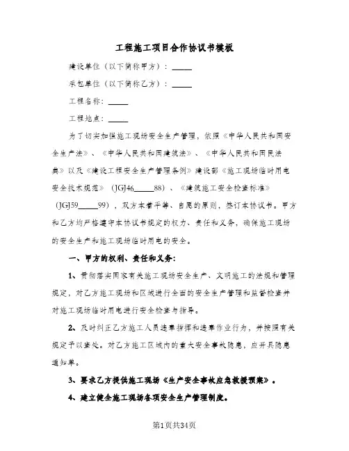 工程施工项目合作协议书模板(八篇)