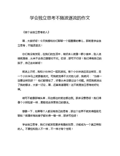 学会独立思考不随波逐流的作文