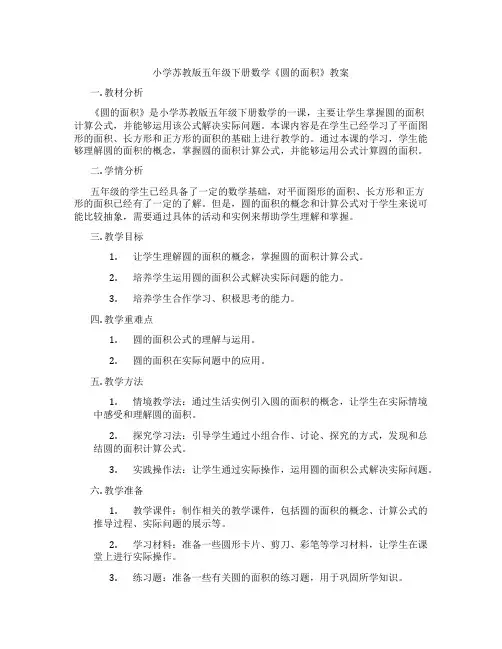 小学苏教版五年级下册数学《圆的面积》教案