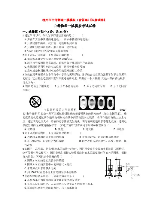 柳州市中考物理一模模拟(含答案)【5套试卷】