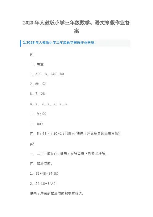 2023年人教版小学三年级数学、语文寒假作业答案