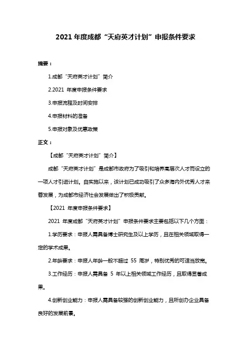 2021年度成都“天府英才计划”申报条件要求