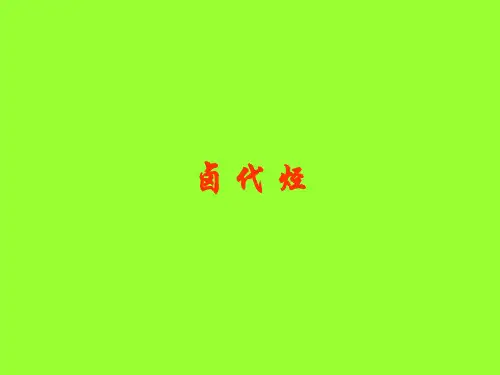 卤代烃 药本
