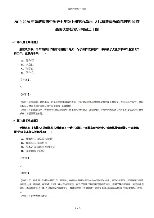 2019-2020年鲁教版初中历史七年级上册第五单元 人民解放战争的胜利第20课 战略大决战复习巩固二十四
