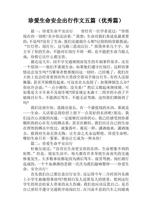 珍爱生命安全出行作文五篇(优秀篇)