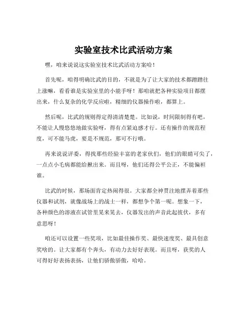 实验室技术比武活动方案