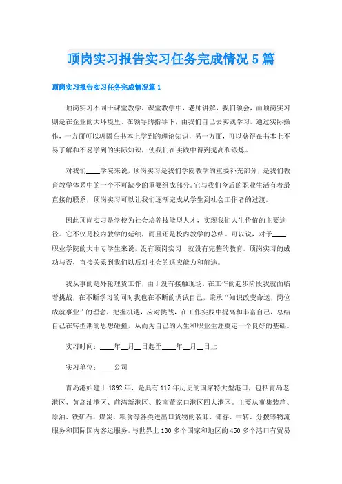 顶岗实习报告实习任务完成情况5篇
