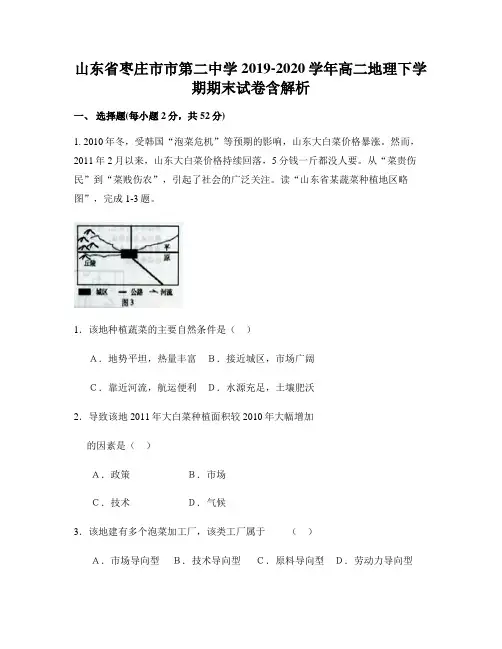 山东省枣庄市市第二中学2019-2020学年高二地理下学期期末试卷含解析