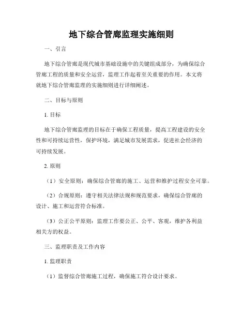 地下综合管廊监理实施细则