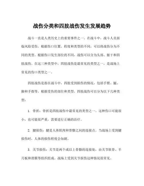 战伤分类和四肢战伤发生发展趋势