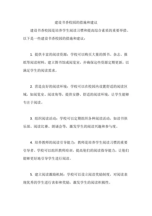 建设书香校园的措施和建议