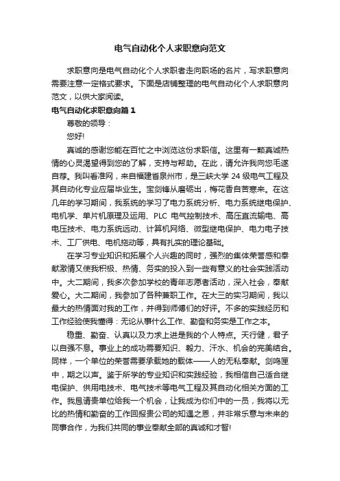 电气自动化个人求职意向范文