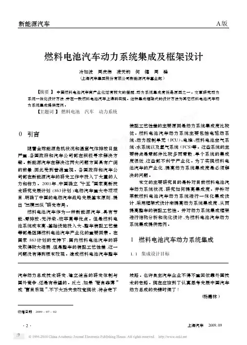 燃料电池汽车动力系统集成及框架设计