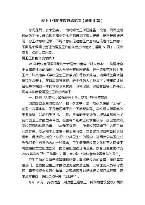 爱卫工作的年度总结范文（通用5篇）