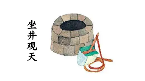 部编版二年级语文上册《坐井观天》教学课件