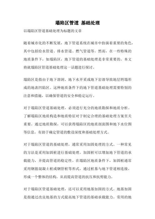 塌陷区管道 基础处理