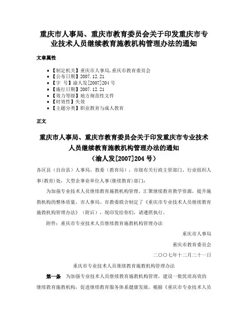 重庆市人事局、重庆市教育委员会关于印发重庆市专业技术人员继续教育施教机构管理办法的通知