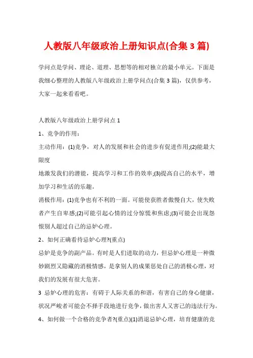 人教版八年级政治上册知识点(合集3篇)