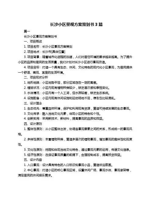 长沙小区景观方案策划书3篇