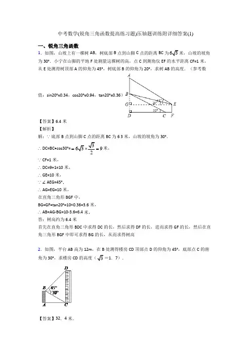中考数学(锐角三角函数提高练习题)压轴题训练附详细答案(1)