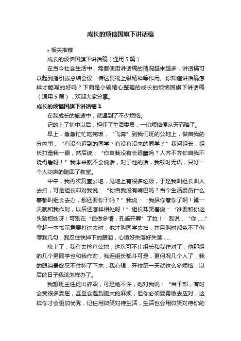 成长的烦恼国旗下讲话稿