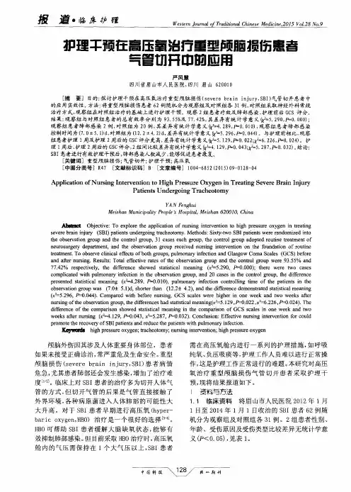 护理干预在高压氧治疗重型颅脑损伤患者气管切开中的应用