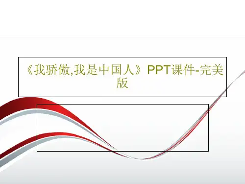 《我骄傲,我是中国人》PPT课件-完美版33页PPT
