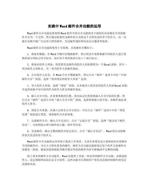 实践中Word邮件合并功能的运用