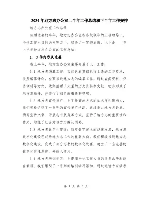 2024年地方志办公室上半年工作总结和下半年工作安排