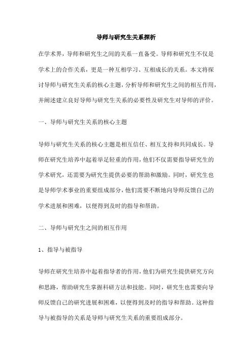导师与研究生关系探析