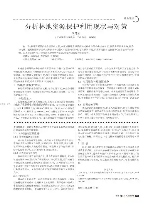 分析林地资源保护利用现状与对策