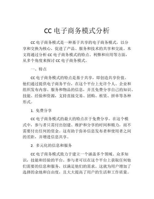 CC电子商务模式分析