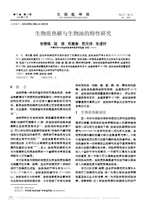 生物质热解与生物油的特性研究