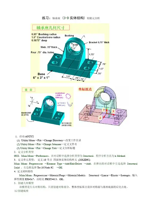 ANSYS-轴承座 (3-D实体结构) 有限元分析