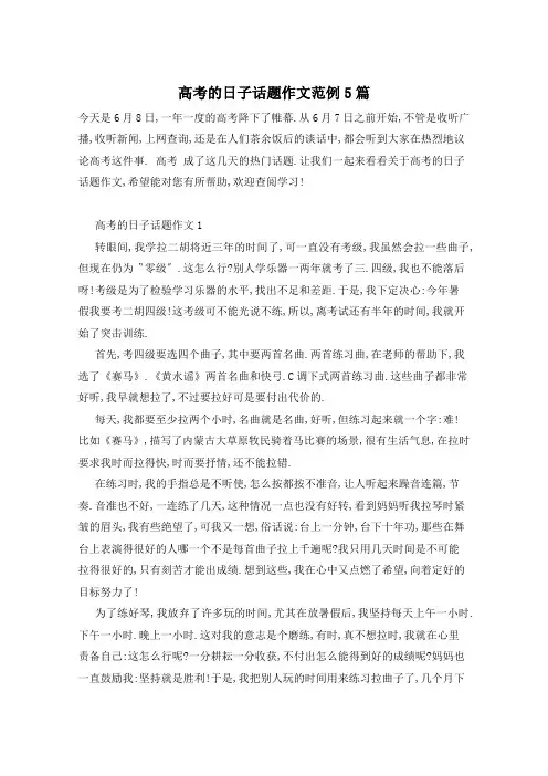 高考的日子话题作文范例5篇