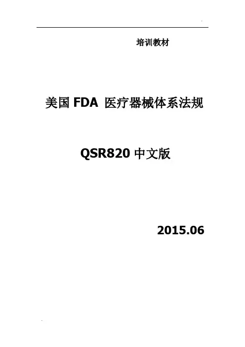 美国FDA-医疗器械体系法规QSR820中英文版2015.06