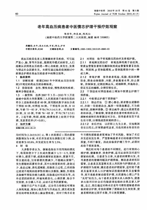 老年高血压病患者中医情志护理干预疗效观察